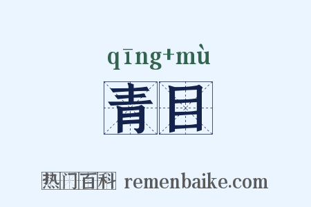 青目是什么意思的图片